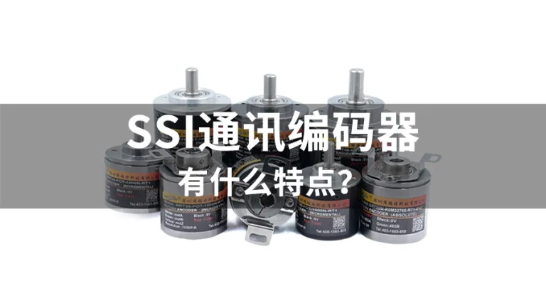 SSI编码器